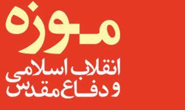 بازدید رایگان از موزه انقلاب اسلامی و دفاع مقدس در ایام بازدید رایگان از موزه انقلاب اسلامی و دفاع مقدس در ایام الله دهه فجر