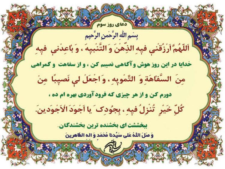 دعای روز سوم ماه مبارک رمضان ترجمه و شرح آن دعای روز سوم ماه مبارک رمضان