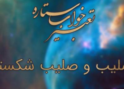 تعبیر خواب صلیب و صلیب شکسته