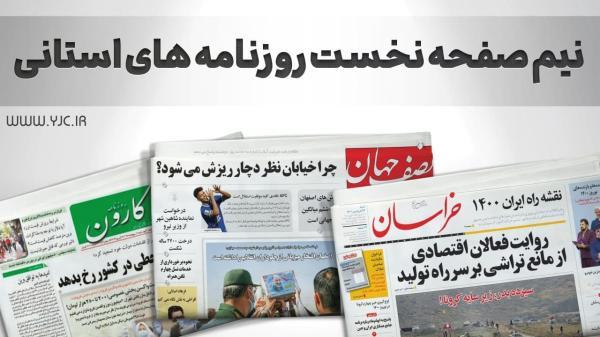 صفحه نخست روزنامه های استانی ، دوشنبه 27 دی