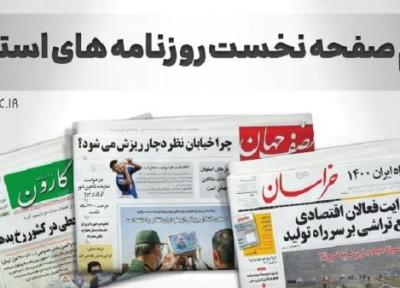 صفحه نخست روزنامه های استانی ، یکشنبه 22 آبان